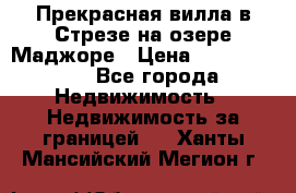 Прекрасная вилла в Стрезе на озере Маджоре › Цена ­ 57 591 000 - Все города Недвижимость » Недвижимость за границей   . Ханты-Мансийский,Мегион г.